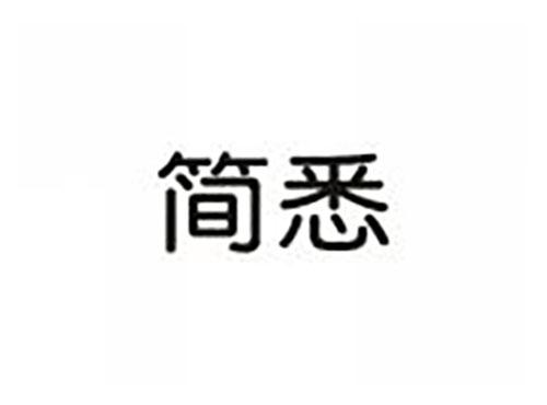 简悉
