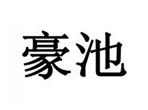 豪池