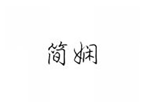 简娴
