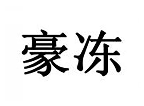 豪冻