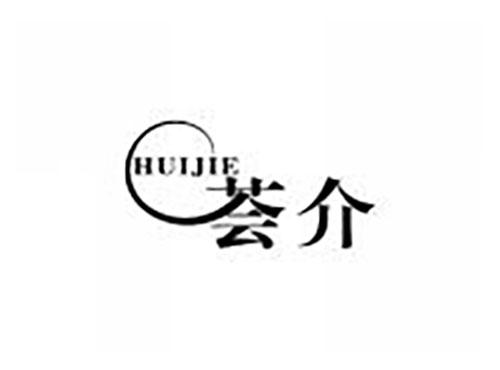 荟介