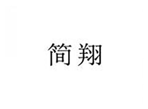简翔