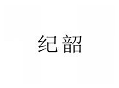 纪韶