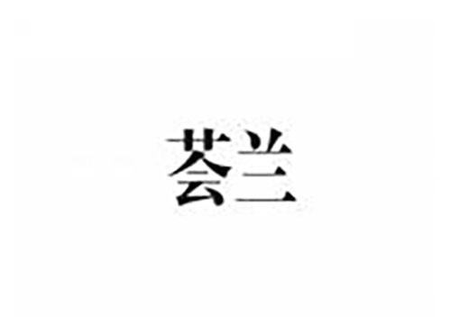 荟兰