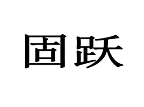 固跃