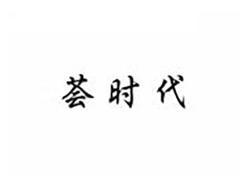荟时代