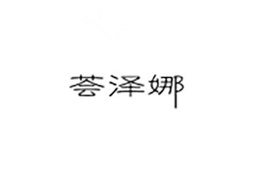 荟泽娜
