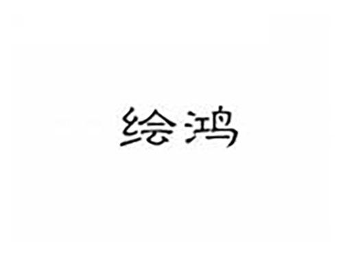 绘鸿
