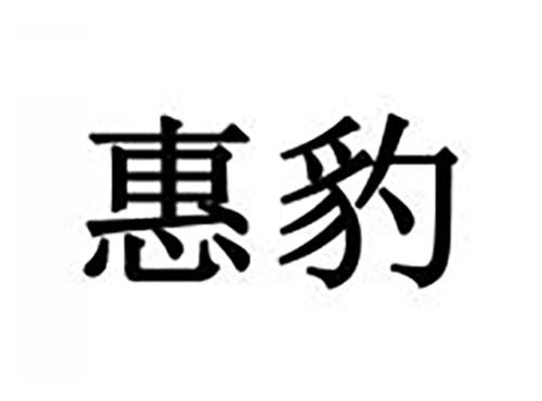 惠豹