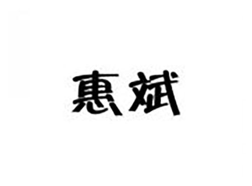 惠斌