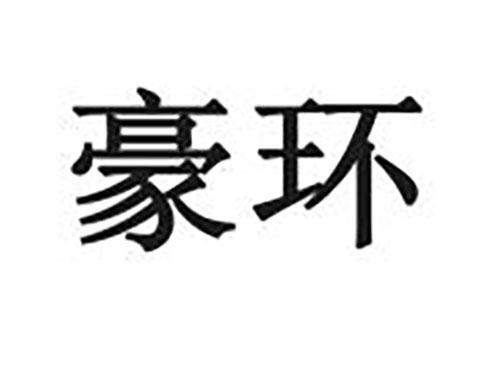 豪环