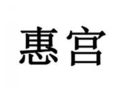 惠宫