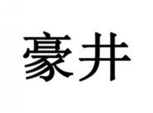 豪井