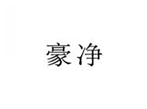 豪净