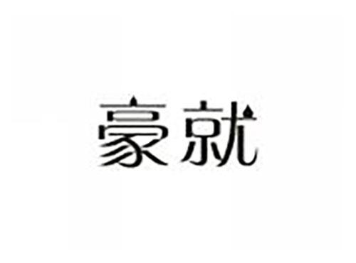 豪就