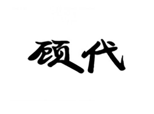 顾代