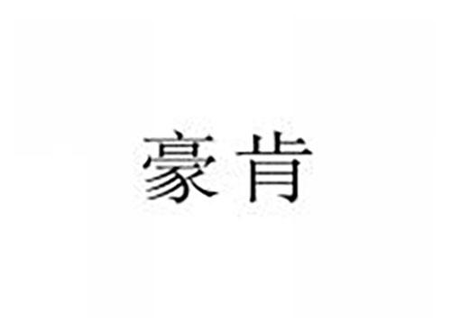 豪肯
