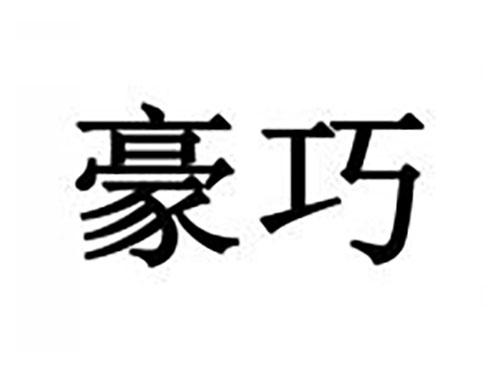 豪巧
