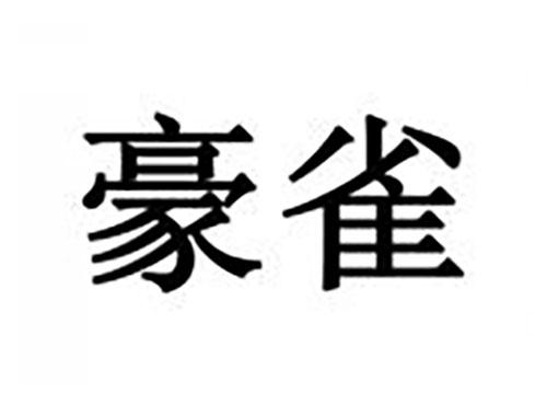 豪雀