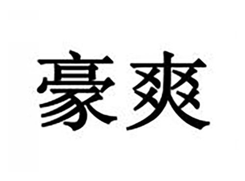 豪爽