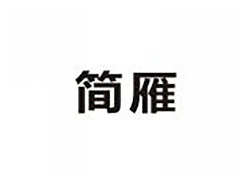 简雁