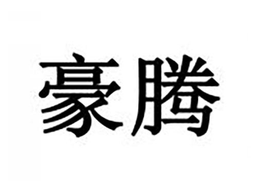 豪腾