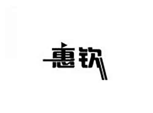 惠钦