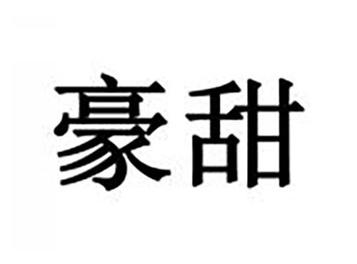 豪甜