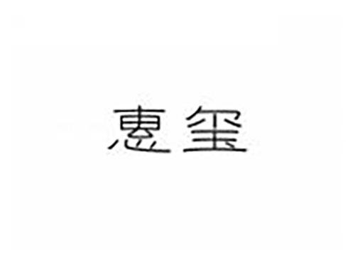 惠玺