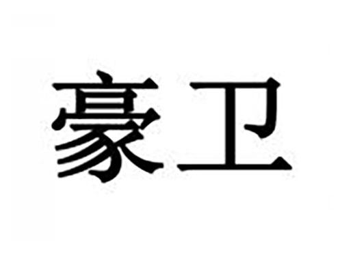 豪卫