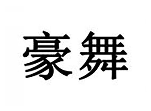 豪舞