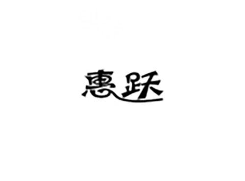惠跃
