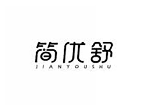 简优舒