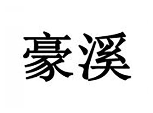 豪溪