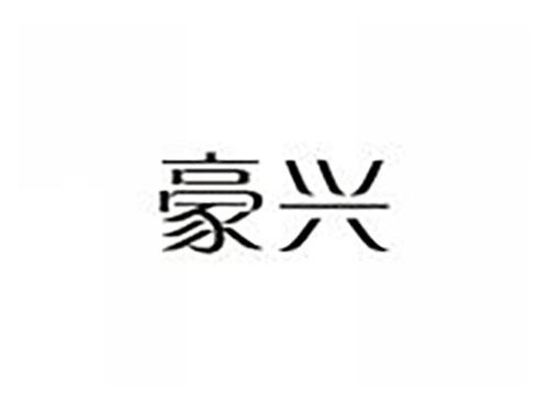 豪兴