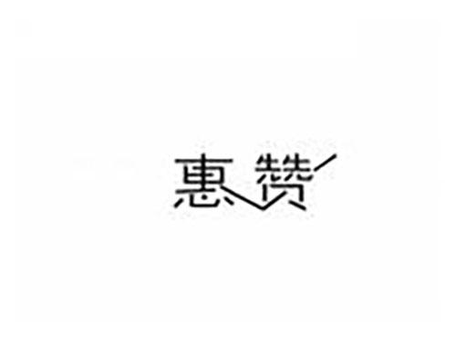 惠赞