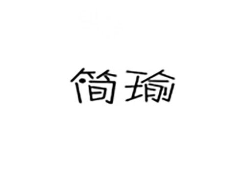 简瑜