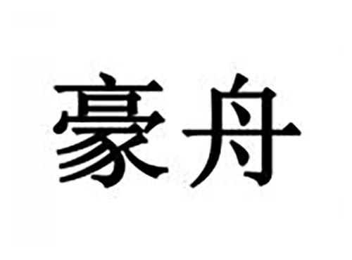 豪舟