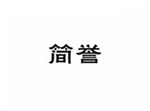 简誉