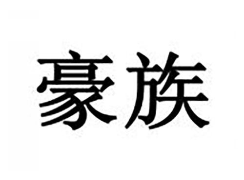 豪族