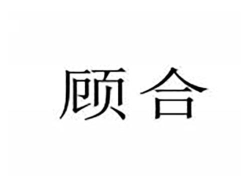 顾合
