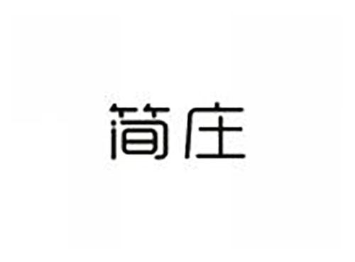 简庄