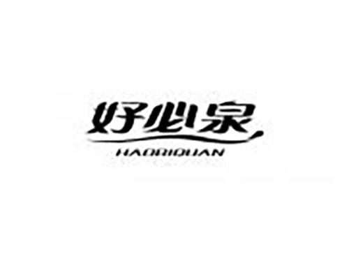 好必泉