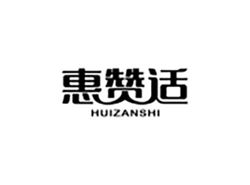 惠赞适