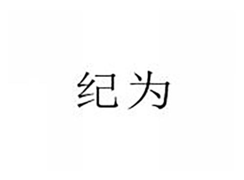 纪为
