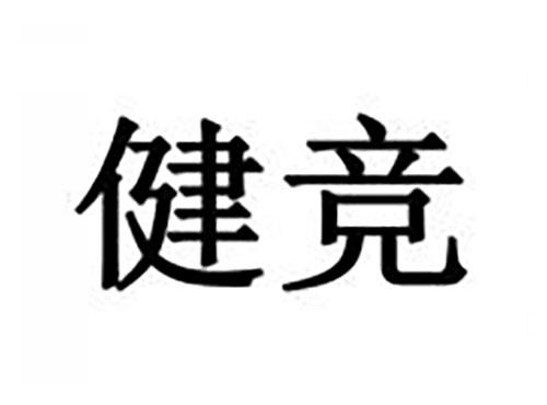 健竞