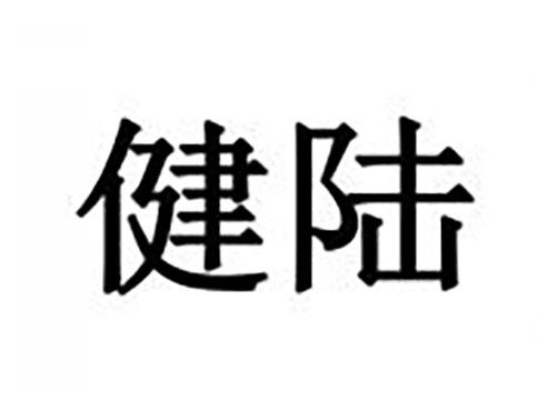 健陆