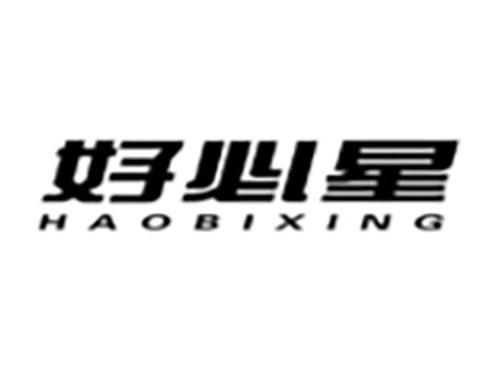 好必星Haobixing