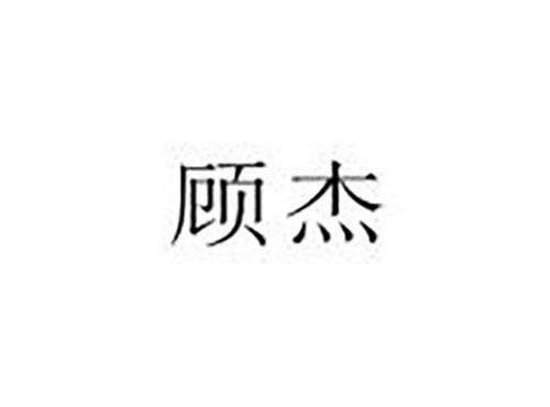 顾杰