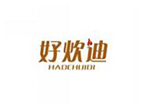 好炊迪HAOCHUIDI